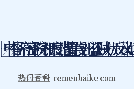 申督府密院相度措置虔州盗贼状反义词是什么意思的图片
